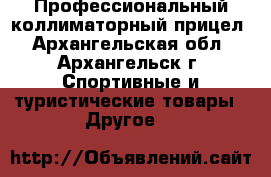 Профессиональный коллиматорный прицел - Архангельская обл., Архангельск г. Спортивные и туристические товары » Другое   